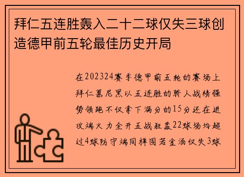 拜仁五连胜轰入二十二球仅失三球创造德甲前五轮最佳历史开局
