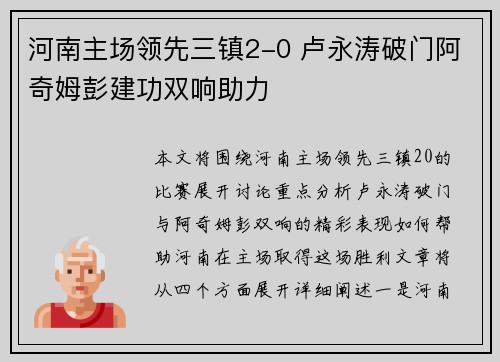河南主场领先三镇2-0 卢永涛破门阿奇姆彭建功双响助力