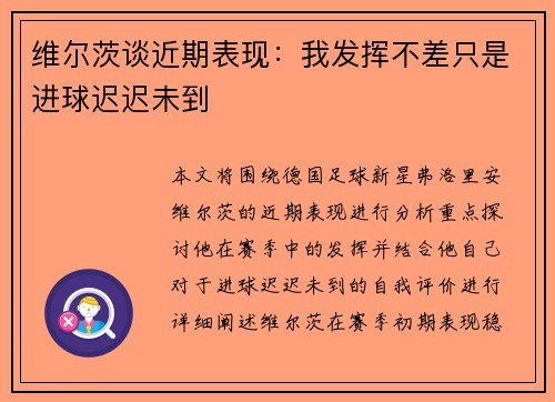 维尔茨谈近期表现：我发挥不差只是进球迟迟未到