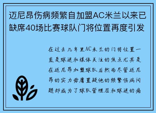 迈尼昂伤病频繁自加盟AC米兰以来已缺席40场比赛球队门将位置再度引发担忧