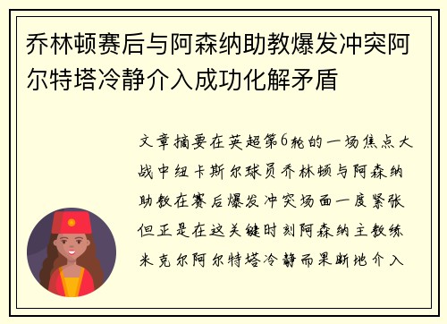 乔林顿赛后与阿森纳助教爆发冲突阿尔特塔冷静介入成功化解矛盾