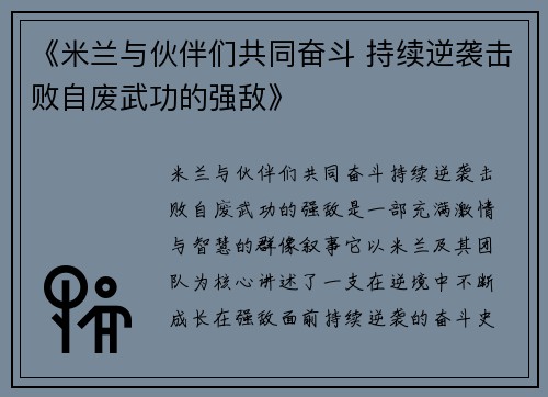 《米兰与伙伴们共同奋斗 持续逆袭击败自废武功的强敌》