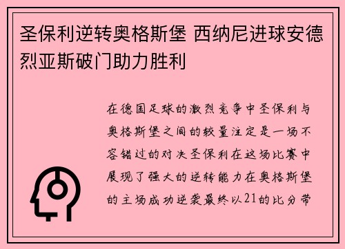 圣保利逆转奥格斯堡 西纳尼进球安德烈亚斯破门助力胜利