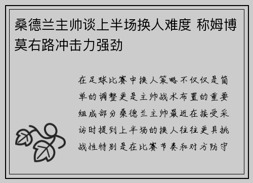 桑德兰主帅谈上半场换人难度 称姆博莫右路冲击力强劲