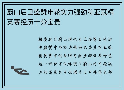 蔚山后卫盛赞申花实力强劲称亚冠精英赛经历十分宝贵