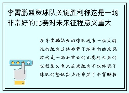 李霄鹏盛赞球队关键胜利称这是一场非常好的比赛对未来征程意义重大