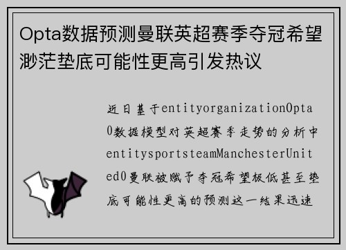 Opta数据预测曼联英超赛季夺冠希望渺茫垫底可能性更高引发热议