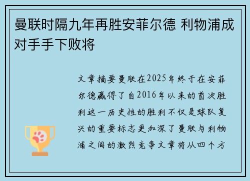 曼联时隔九年再胜安菲尔德 利物浦成对手手下败将
