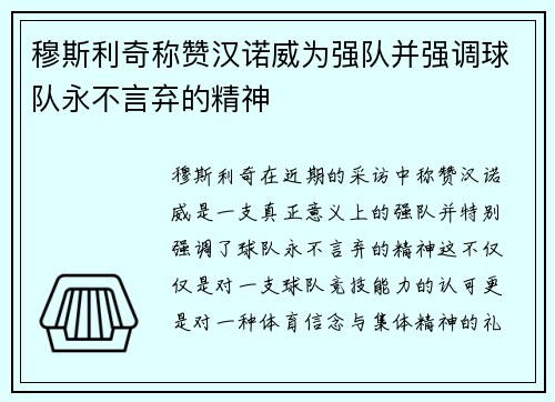 穆斯利奇称赞汉诺威为强队并强调球队永不言弃的精神