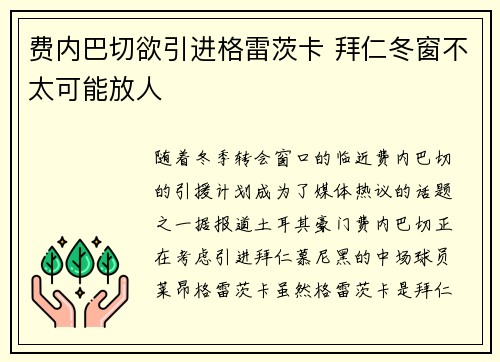 费内巴切欲引进格雷茨卡 拜仁冬窗不太可能放人