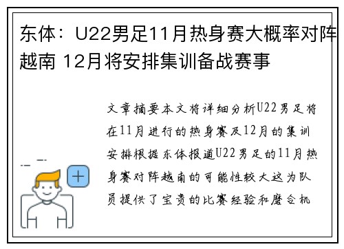 东体：U22男足11月热身赛大概率对阵越南 12月将安排集训备战赛事