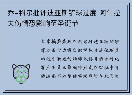 乔-科尔批评迪亚斯铲球过度 阿什拉夫伤情恐影响至圣诞节 乔-科尔批评迪亚斯铲球过度 阿什拉夫伤情恐影响至圣诞节