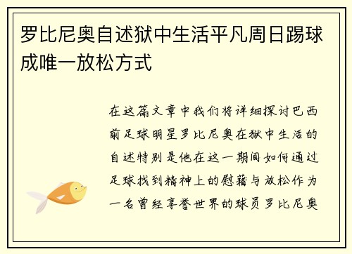 罗比尼奥自述狱中生活平凡周日踢球成唯一放松方式