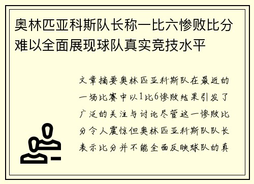 奥林匹亚科斯队长称一比六惨败比分难以全面展现球队真实竞技水平