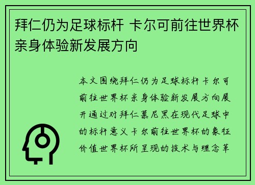 拜仁仍为足球标杆 卡尔可前往世界杯亲身体验新发展方向