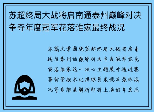 苏超终局大战将启南通泰州巅峰对决争夺年度冠军花落谁家最终战况