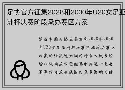 足协官方征集2028和2030年U20女足亚洲杯决赛阶段承办赛区方案
