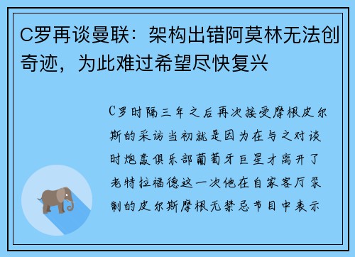 C罗再谈曼联：架构出错阿莫林无法创奇迹，为此难过希望尽快复兴