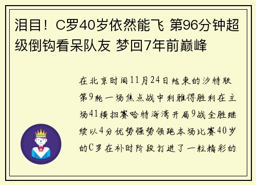 泪目！C罗40岁依然能飞 第96分钟超级倒钩看呆队友 梦回7年前巅峰