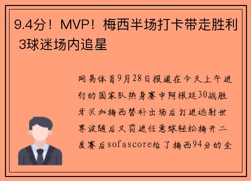 9.4分！MVP！梅西半场打卡带走胜利 3球迷场内追星